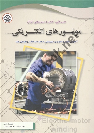 عیب یابی، تعمیر و سیم پیچی انواع موتورهای الکتریکی امیر میکائیل زاده انتشارات نصیر بصیر